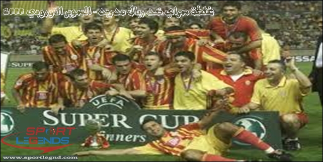 غلطة سراي ضد ريال مدريد - السوبر الاوروبي 2000 غلطة سراي ضد ريال مدريد - السوبر الاوروبي 2000