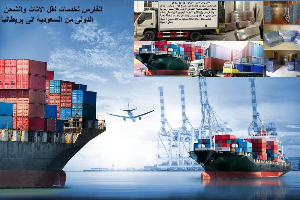 نقل و شحن عفش من جدة الى بريطانيا 0530709108 افضل شركات الشحن البحرى من السعودية الى بريطانيا Shipping from Jeddah to Britain نقل و شحن عفش من جدة الى بريطانيا 0530709108 افضل شركات الشحن البحرى من السعودية الى بريطانيا Shipping from Jeddah to Britain