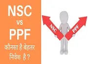 NSC Vs PPF. जाने कौनसा है बेहतर निवेश ?