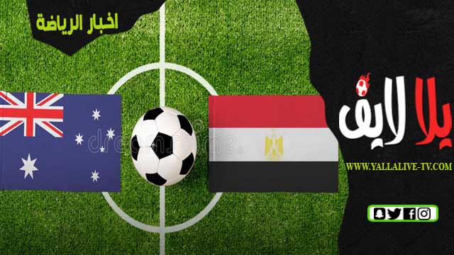 مباراه مصر واستراليا