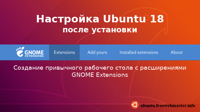 Настройка Ubuntu 18 после установки Настройка Ubuntu 18 после установки