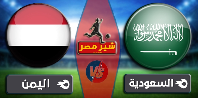اليمن للناشئين والسعودية مباراة موعد جميع أهداف