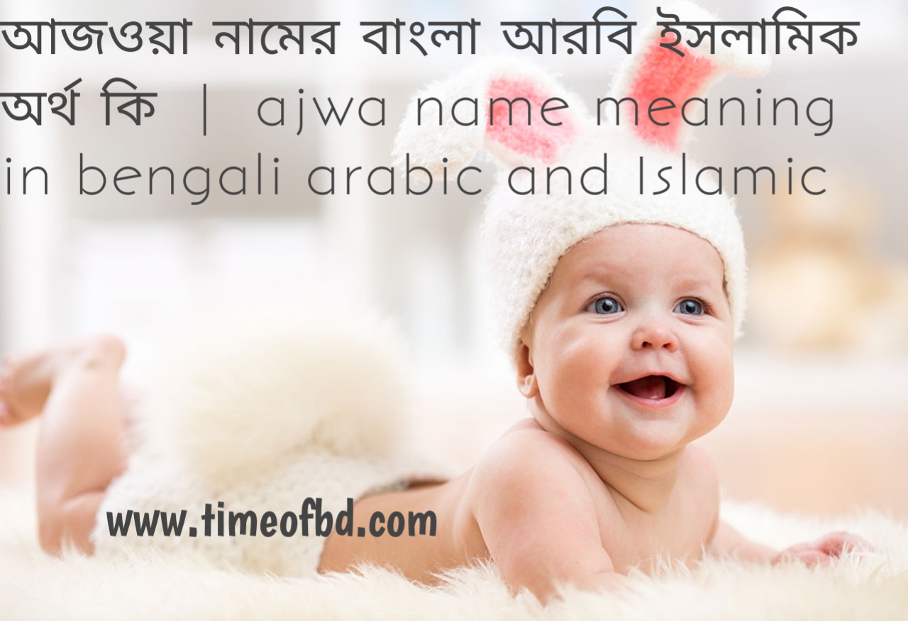 আজওয়া নামের অর্থ কী, আজওয়া নামের বাংলা অর্থ কি, আজওয়া নামের ইসলামিক অর্থ কি, ajwa name meaning in bengali