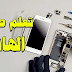 4 مواقع مجانية لتعلّم إصلاح هاتفك عبر الإنترنت 4 مواقع مجانية لتعلّم إصلاح هاتفك عبر الإنترنت