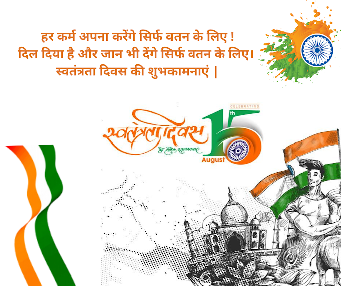 Independence Day 2022 | Independence Day Wishes, Quotes, Messages in Hindi.