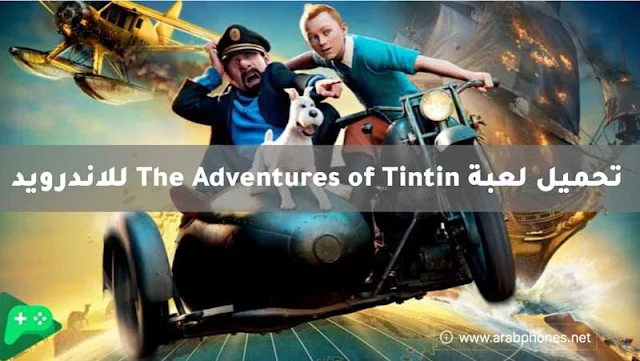 لعبة The Adventures of Tintin للاندرويد