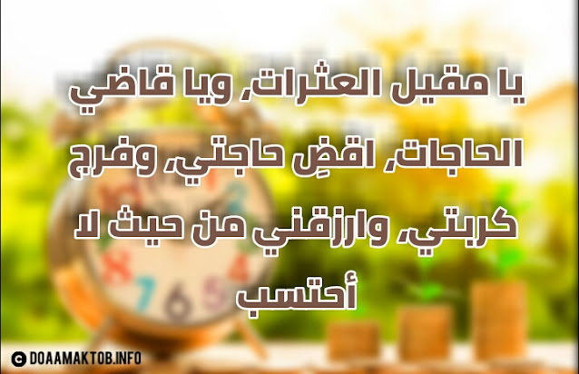 دعاء جلب الرزق