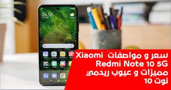 سعر و مواصفات Xiaomi Redmi Note 10 5G - مميزات و عيوب ريدمي نوت 10