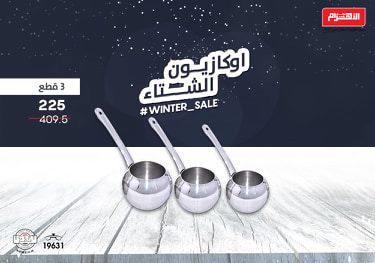 عروض الومنيوم الاهرام الجديدة من 10 فبراير 2019 حتى النفاذ اوكازيون الشتاء