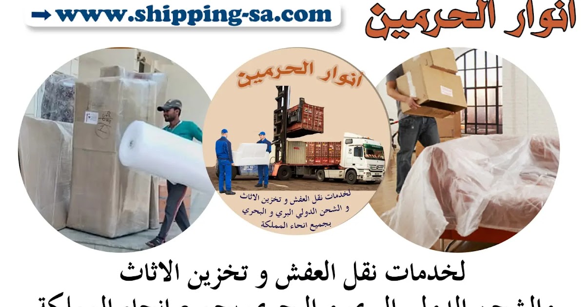 نقل عفش من الطائف الى الدمام 0564731801 والعكس نقل عفش من الدمام للطائف انوار الحرمين نقل عفش من الطائف الى الدمام 0564731801 والعكس نقل عفش من الدمام للطائف انوار الحرمين