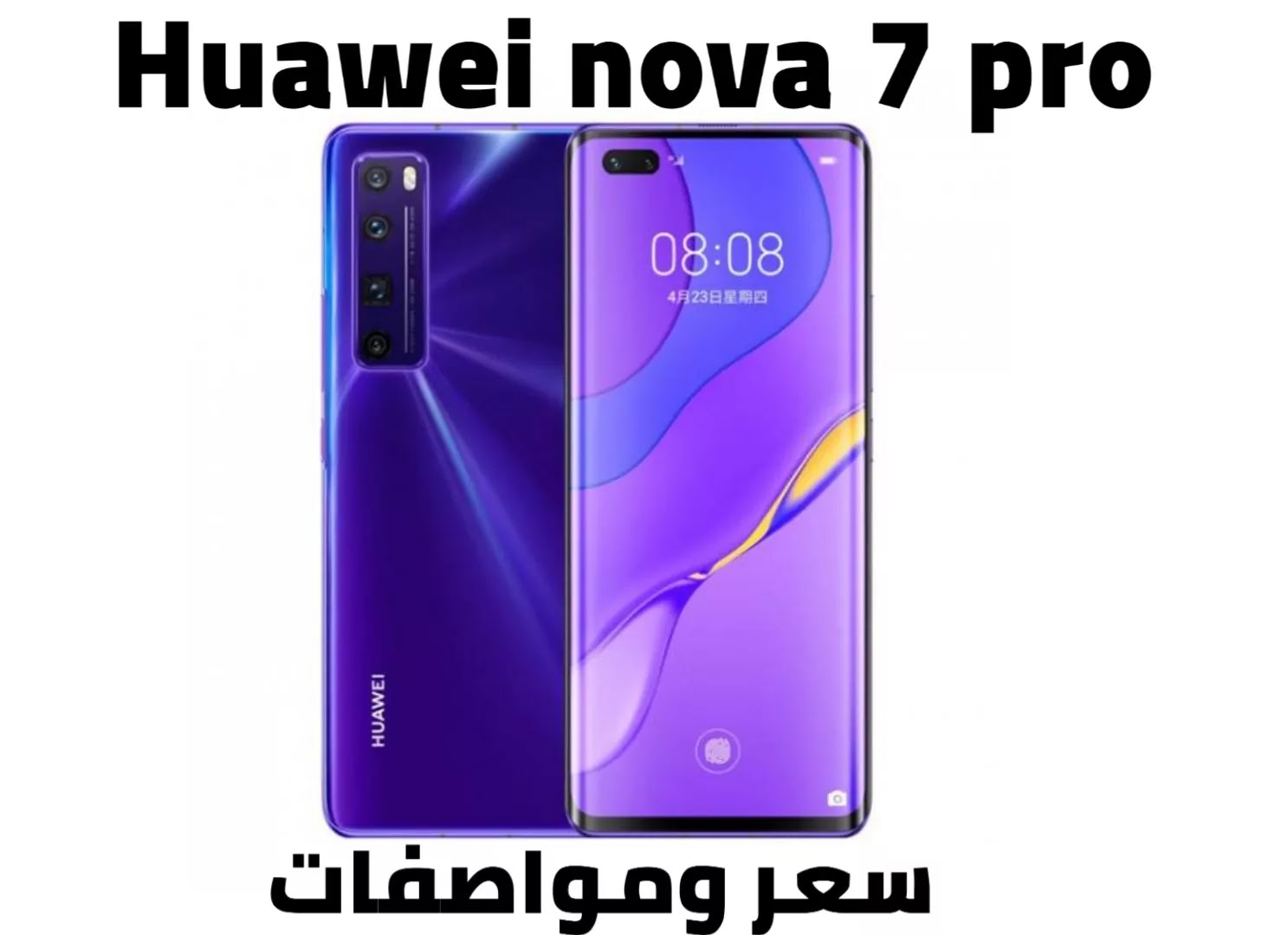 مواصفات وسعر هواوي نوفا 7 برو Huawei Nova7 Pro