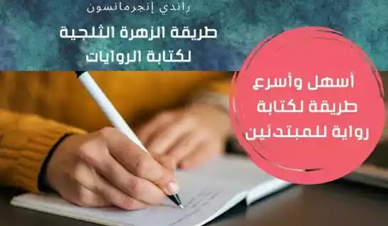 خطوات كتابة رواية للمبتدئين بطريقة زهرة الثلج