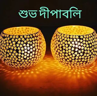 Happy Diwali Wises, SMS In Bengali 2023 - শুভ দীপাবলি শুভেচ্ছা মেসেজ