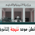 اعلان موعد ظهور نتيجة الثانوية العامة 2019 اعلان موعد ظهور نتيجة الثانوية العامة 2019