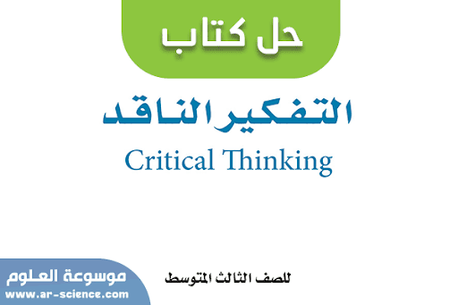 حل كتاب التفكير الناقد ثالث متوسط ف1 1443 كاملا - موسوعة العلوم