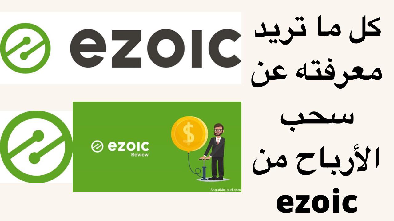 كيفية سحب الارباح من ezoic_كل ما تريد معرفته عن سحب الارباح كيفية سحب الارباح من ezoic_كل ما تريد معرفته عن سحب الارباح