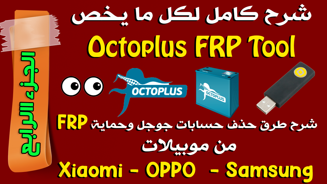 Octoplus frp tool. Octopus FRP Tool. FRP Tool.