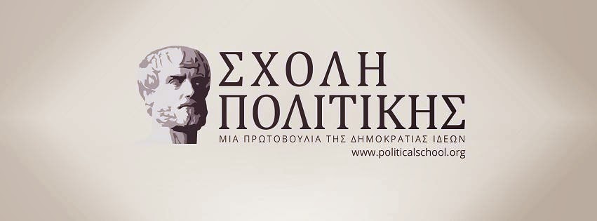 Αύριο λειτουργεί η 1η Περίοδος της Σχολής Πολιτικής - Δηλώστε συμμετοχή