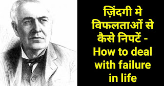 ज़िंदगी मे विफलताओं से कैसे निपटें - How to deal with failure in life