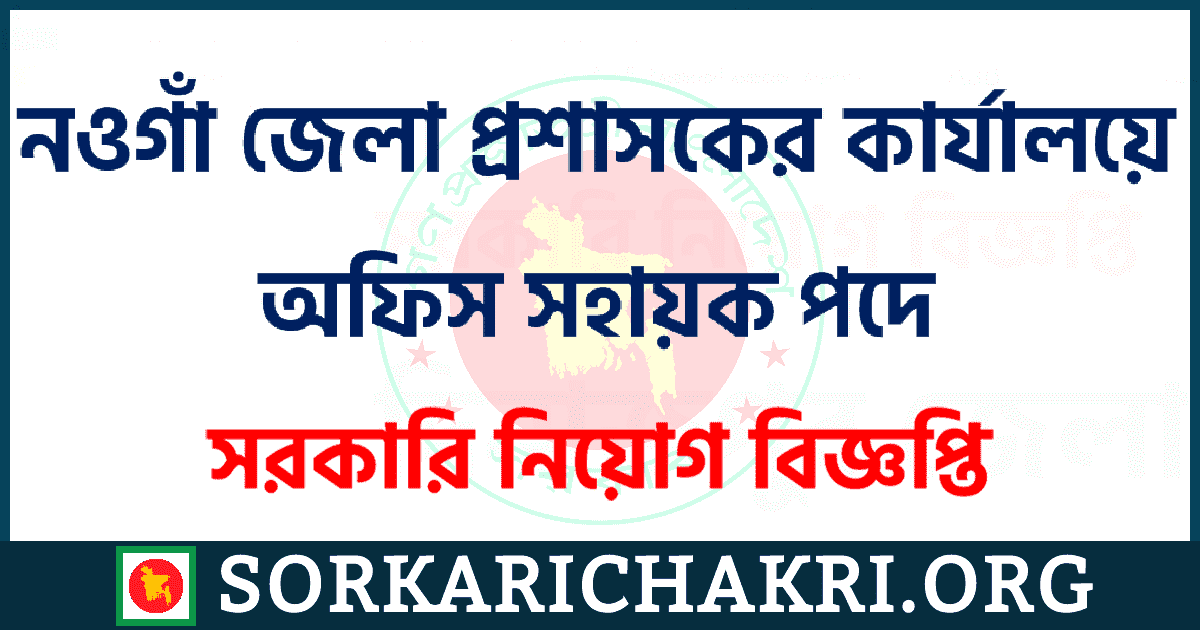 নওগাঁ জেলা প্রশাসকের কার্যালয়ে অফিস সহায়ক পদে নিয়োগ বিজ্ঞপ্তি ২০২১ নওগাঁ জেলা প্রশাসকের কার্যালয়ে অফিস সহায়ক পদে নিয়োগ বিজ্ঞপ্তি ২০২১