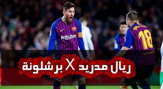 الريال ضد برشلونة.. قائمة وتشكيلة البارسا في كلاسيكو الأرض