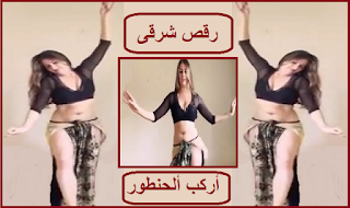 اجمل الرقصات الشرقيه المصريه والبنانيه والعراقيه
