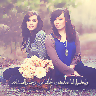صور صديقات كلام عن صديقات