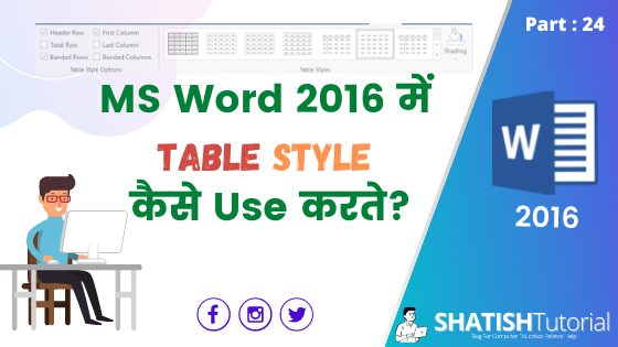 https://www.shatishtutorial.com/2021/08/table-style-option-in-word-in-hindi.html