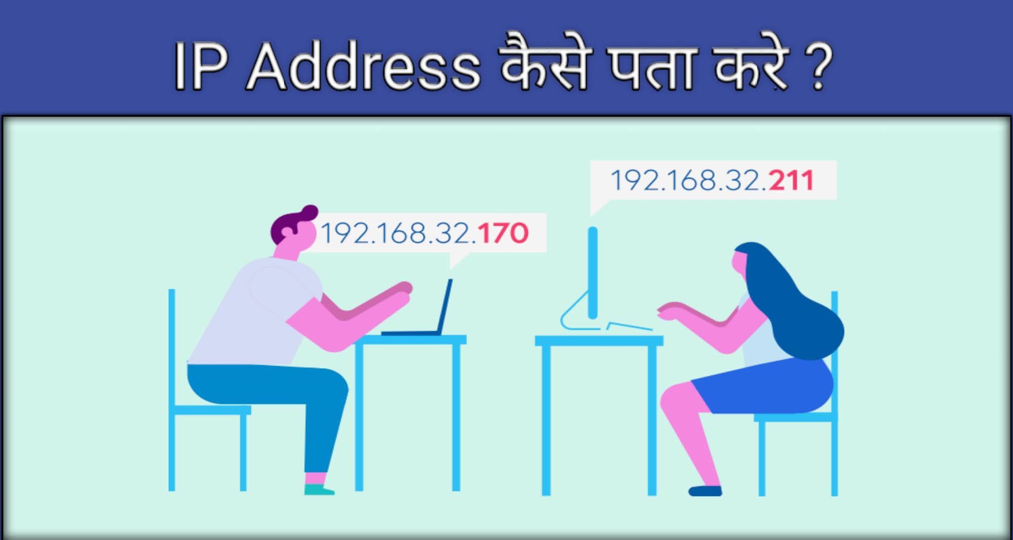 किसी का भी आईपी एड्रेस कैसे पता करे (How to find ip address in hindi)