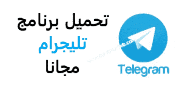 تيليجرام ‎Telegram Messenger