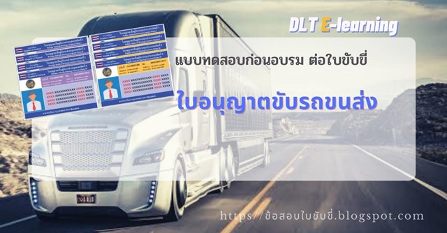 เฉลยแบบทดสอบก่อนอบรมต่อใบขับขี่ ใบอนุญาตขับรถขนส่ง