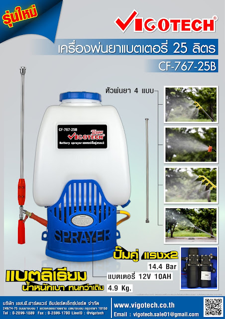 โบรชัวร์ VIGOTECH เครื่องพ่นยาแบตเตอรี่ 25 ลิตร มอเตอร์คู่14.4บาร์ (แบตลิเธียมไอออน)
