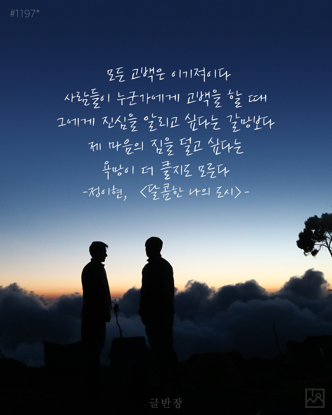 모든 고백은 이기적이다⁣ - 정이현, <달콤한 나의 도시>