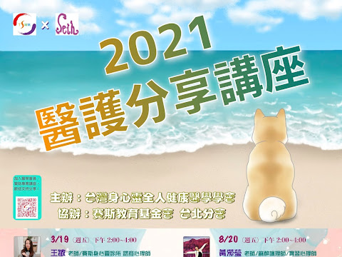 2021 醫護分享公益講座：台北、新北、新竹、新店 全年度海報及全年度時間表（部分會因疫情調整成視訊，請見粉絲頁最新公告）