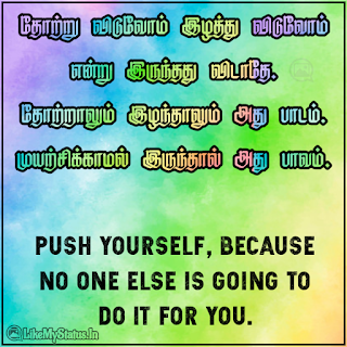 Motivation quote tamil