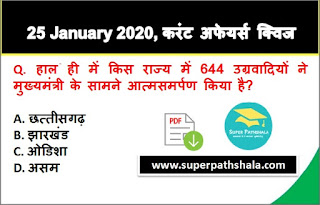 Daily Current Affairs Quiz in Hindi 25 January 2020 Daily Current Affairs Quiz in Hindi 25 January 2020