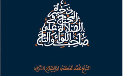 دَخيرَةِ المُحتَاجِ فِي الصَّلاةِ عَلَى صَاحِبِ اللِّوَاءِ والتَّاجِ-35