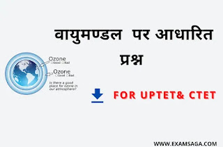 वायुमंडल से संबंधित महत्वपूर्ण प्रश्न उत्तर 1 EXAMSAGA