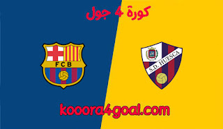 موعد مباراة برشلونة ضد هويسكا في الدوري الاسباني كورة 4 جول والقنوات الناقلة