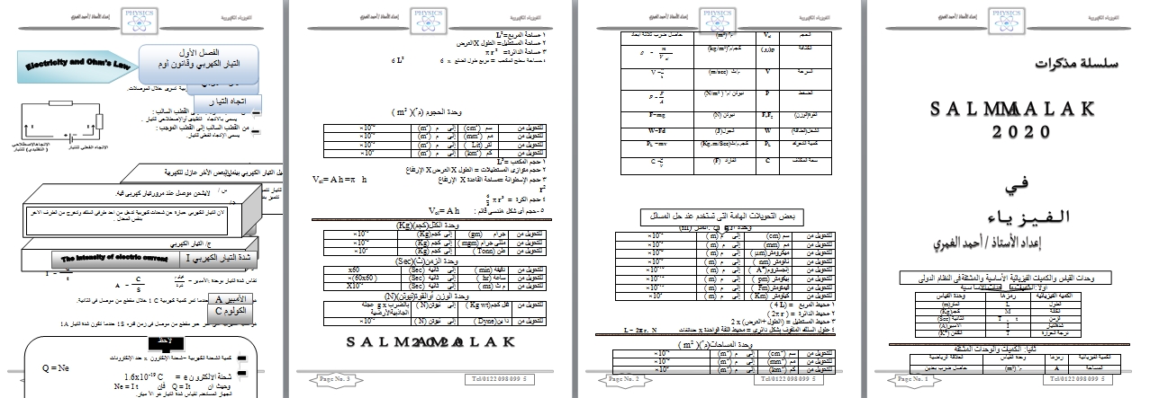 سلسلة مذكرات SALMMALAK فى الفيزياء للثانوية العامة 2016  اعداد أ/ احمد الغمري 93000