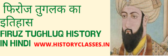 Firuz Tughluq History In Hindi Firuz Tughluq