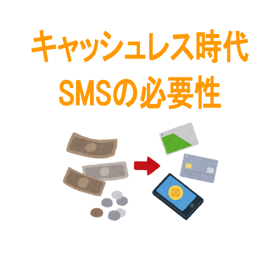 SMSの必要性