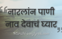 NARLAN PAANI Lyrics in Marathi
