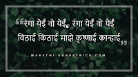 Ranga yei vo lyrics in Marathi