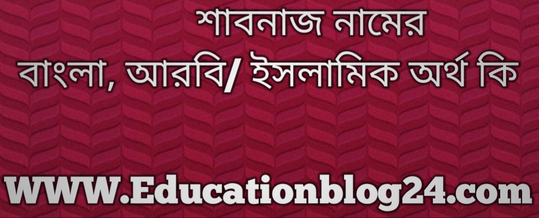 Sabnaj name meaning in bengali, শাবনাজ নামের অর্থ কি, শাবনাজ নামের বাংলা অর্থ কি, শাবনাজ নামের ইসলামিক অর্থ কি, শাবনাজ কি ইসলামিক / আরবি নাম Sabnaj name meaning in bengali, শাবনাজ নামের অর্থ কি, শাবনাজ নামের বাংলা অর্থ কি, শাবনাজ নামের ইসলামিক অর্থ কি, শাবনাজ কি ইসলামিক / আরবি নাম