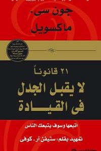 تحميل كتاب 21 قانوناً لا يقبل الجدل في القيادة - جون سي. ماكسويل كتاب 21 قانوناً لا يقبل الجدل في القيادة pdf - جون سي. ماكسويل