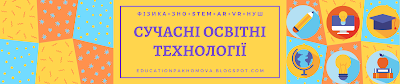 Сучасні освітні технології