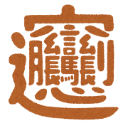 思わぬ盲点に注意！漢字の重要性について　武田塾　くずは校