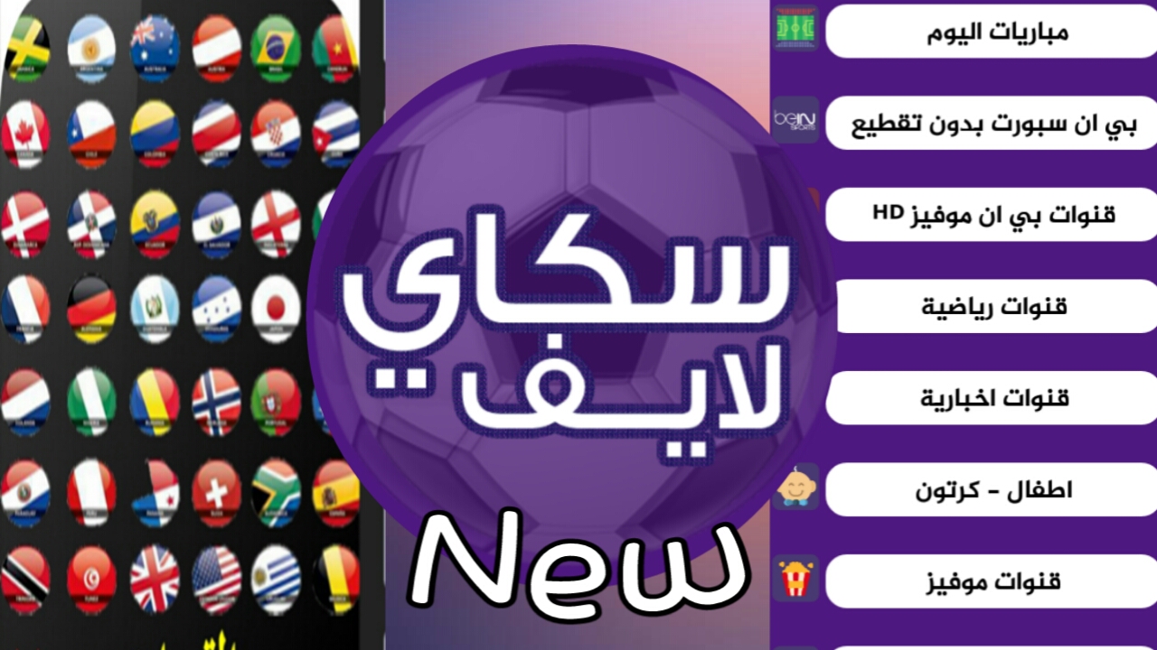 تطبيق رائع لمشاهدة القنوات الرياضية العربية والاخبارية مجانا-بدون انقطاع
