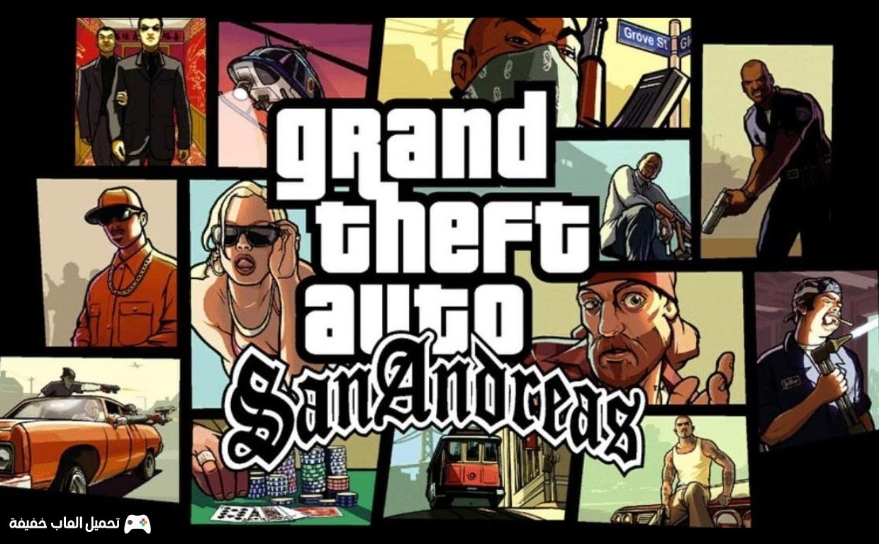 تحميل لعبة جاتا سان أندرس للكمبيوتر كاملة GTA San Andreas من ميديا فاير تحميل لعبة جاتا سان أندرس للكمبيوتر كاملة GTA San Andreas من ميديا فاير
